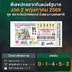 ตัวอย่างปกสลากกินแบ่งรัฐบาล